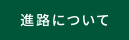 進路について