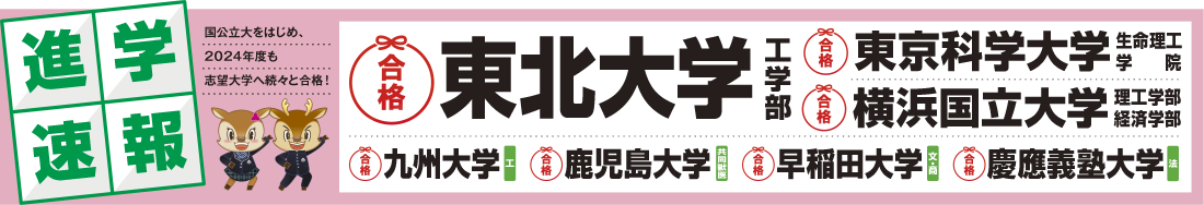 合格速報！