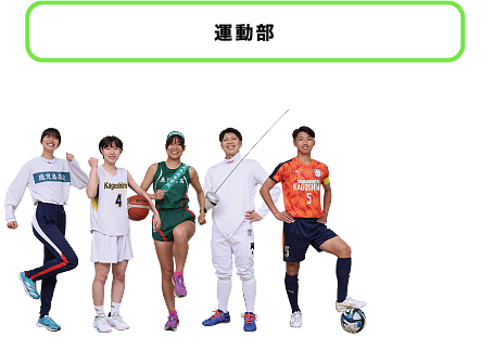 運動部