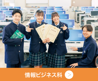 情報ビジネス科