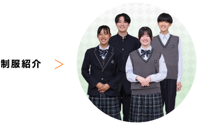 制服紹介