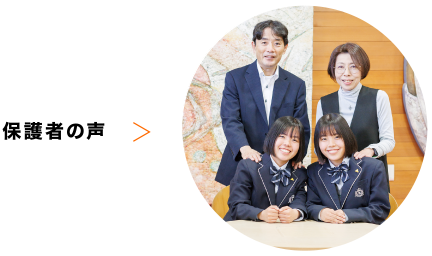 保護者の声