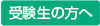 受験生の方へ