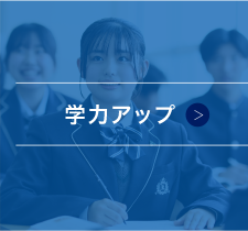 学力アップ