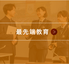 最先端教育