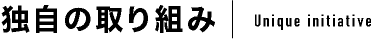 独自の取り組み