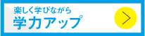 楽しく学びながら学力アップ