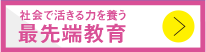 社会で活きる力を養う最先端教育