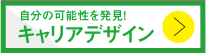 自分の可能性を発見するキャリアデザイン