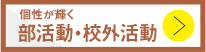 個性が輝く部活動・校外活動