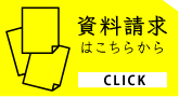 資料請求はこちらから