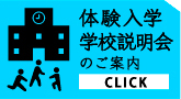 体験入学のご案内