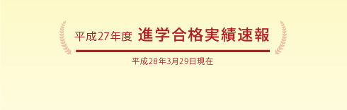 平成27年度 合格実績速報