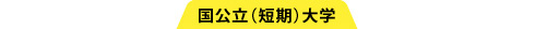 国立（短期）大学