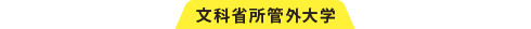 文部省所轄外大学