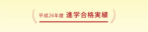 平成26年度 進学合格実績