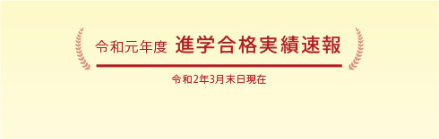 令和元年度 進学合格実績速報