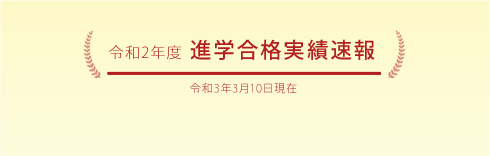 令和元年度 進学合格実績速報