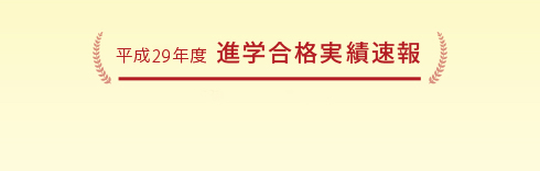 平成29年度 合格実績速報