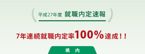 平成27年度 就職速報