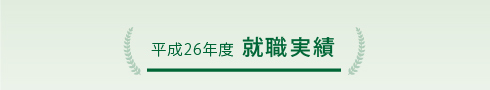 平成26年度 就職実績