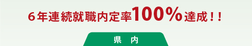 6年連続就職内定率100%達成