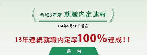 令和3年度 就職速報