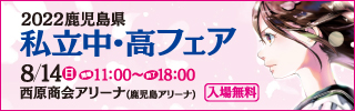 鹿児島県私立中・高フェア