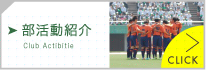 部活動紹介