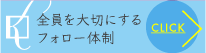 全員を大切にするフォロー体制