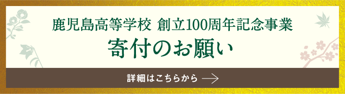 鹿児島高等学校 創立100周年記念事業｜寄付のお願い