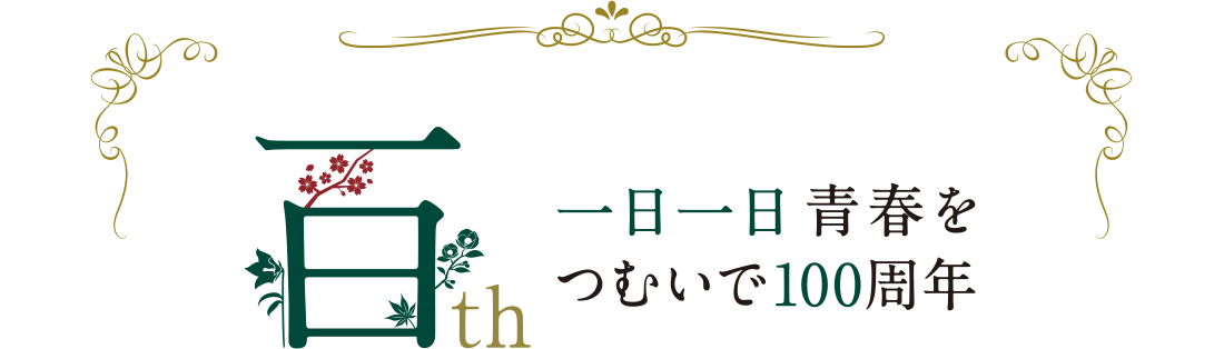 一日一日青春をつむいで100周年