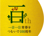 一日一日青春をつむいで100周年