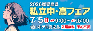 私立中・高フェア