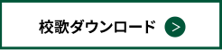 校歌ダウンロード