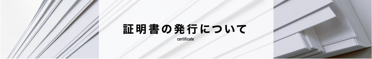 証明書発行について