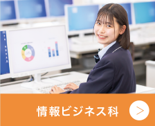 情報ビジネス科