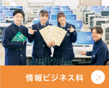 情報ビジネス科