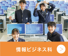 情報ビジネス科