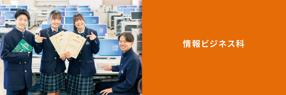 情報ビジネス科