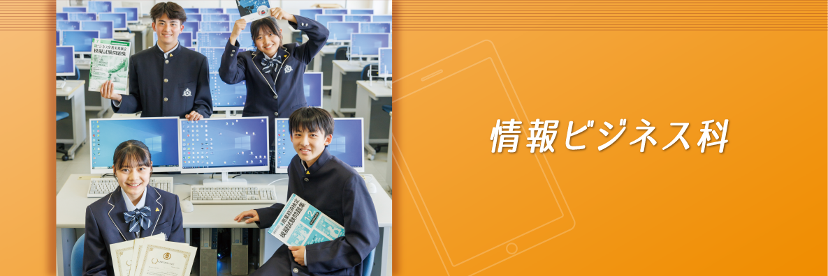 情報ビジネス科