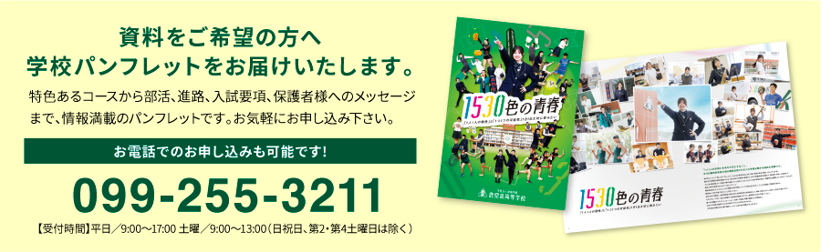 資料をご希望の方へ学校パンフレットをお届けします