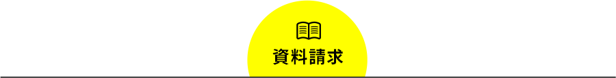 資料請求