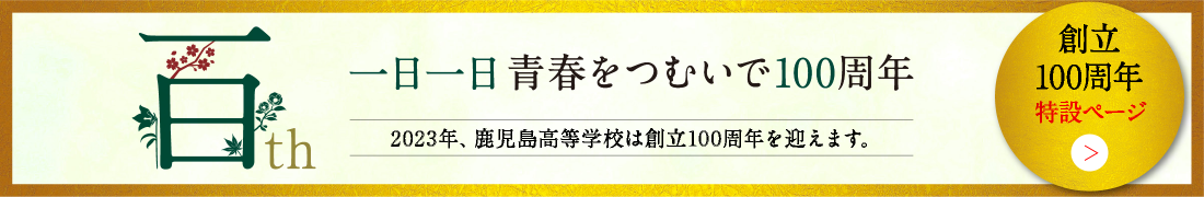 一日一日青春をつむいで100周年