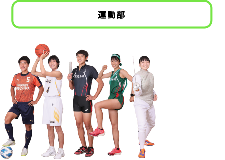 運動部