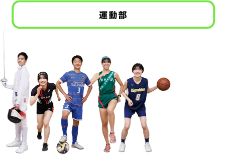 運動部