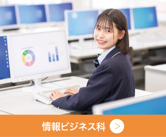 情報ビジネス科