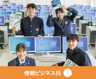 情報ビジネス科