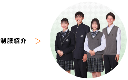 制服紹介