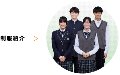 制服紹介
